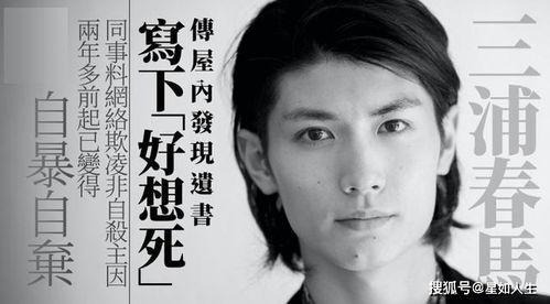 日本爆料三浦春马视频,日本爆料视频曝光惊人真相  第3张