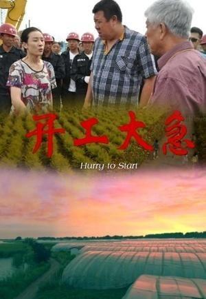 开工大急 在线观看,在线观看盛宴，开启全新征程