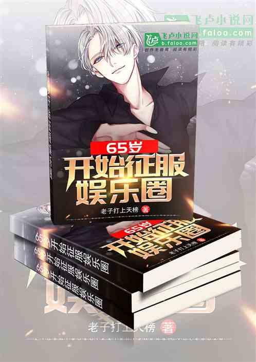 娱乐圈爆料大全爆冷小说,揭秘爆冷小说背后的娱乐圈风云  第2张