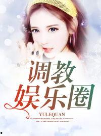 娱乐圈爆料大全爆冷小说,揭秘爆冷小说背后的娱乐圈风云  第3张